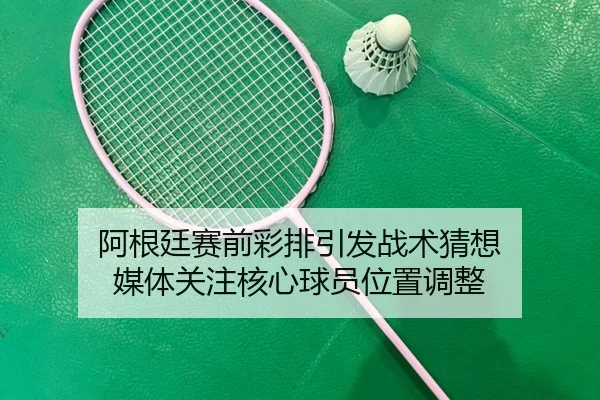 a-gen-ting-sai-qian-cai-pai-yin-fa-zhan-shu-cai-xiang-mei-ti-guan-zhu-he-xin-qiu-yuan-wei-zhi-tiao-zheng-2-487.jpg