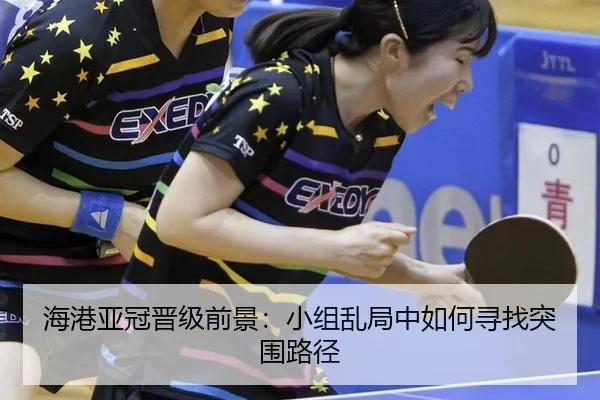 海港亚冠晋级前景：小组乱局中如何寻找突围路径